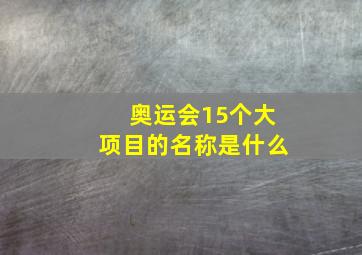 奥运会15个大项目的名称是什么