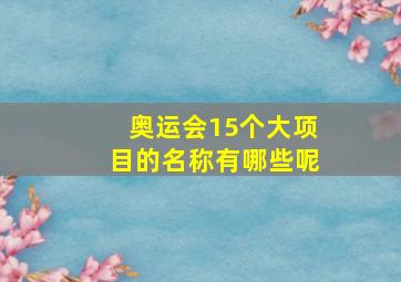 奥运会15个大项目的名称有哪些呢