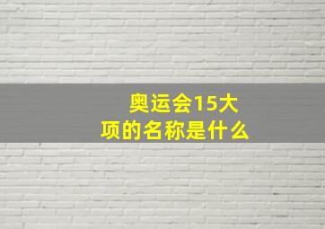 奥运会15大项的名称是什么