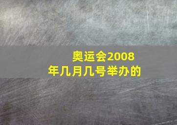 奥运会2008年几月几号举办的