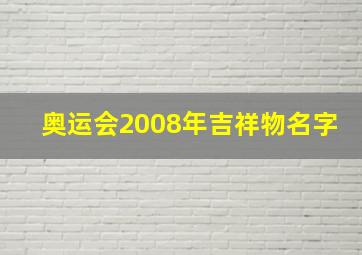 奥运会2008年吉祥物名字