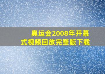 奥运会2008年开幕式视频回放完整版下载