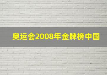 奥运会2008年金牌榜中国