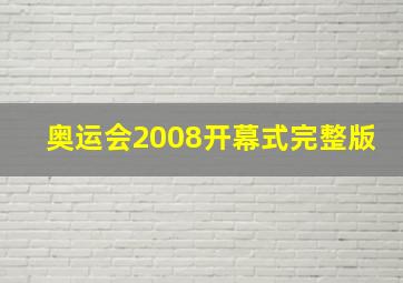 奥运会2008开幕式完整版