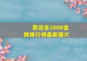 奥运会2008金牌排行榜最新图片