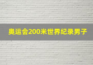 奥运会200米世界纪录男子