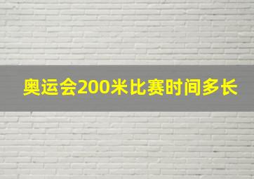 奥运会200米比赛时间多长