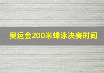 奥运会200米蝶泳决赛时间