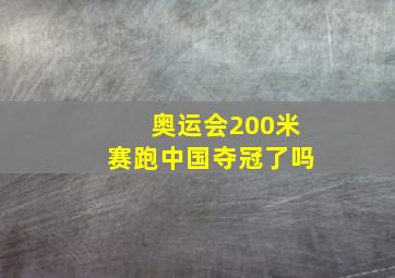 奥运会200米赛跑中国夺冠了吗