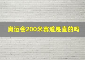 奥运会200米赛道是直的吗