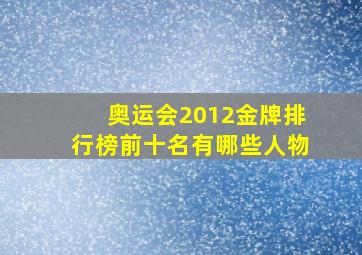 奥运会2012金牌排行榜前十名有哪些人物