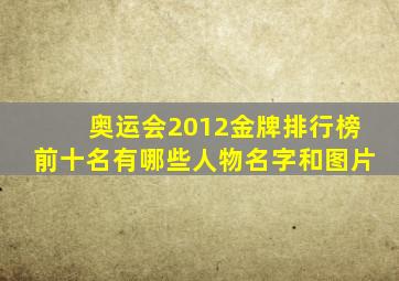 奥运会2012金牌排行榜前十名有哪些人物名字和图片