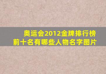 奥运会2012金牌排行榜前十名有哪些人物名字图片