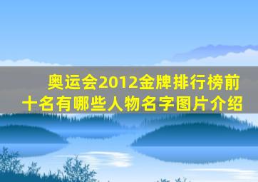 奥运会2012金牌排行榜前十名有哪些人物名字图片介绍