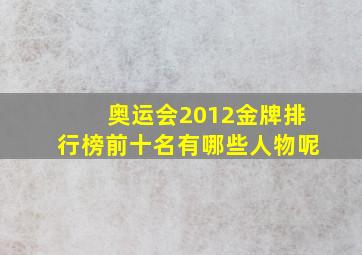 奥运会2012金牌排行榜前十名有哪些人物呢