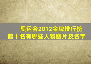 奥运会2012金牌排行榜前十名有哪些人物图片及名字