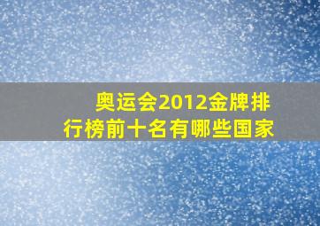 奥运会2012金牌排行榜前十名有哪些国家