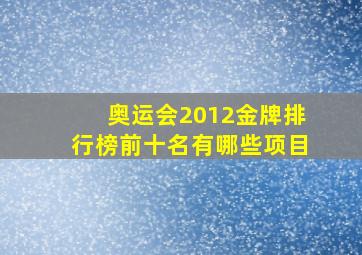 奥运会2012金牌排行榜前十名有哪些项目