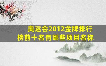 奥运会2012金牌排行榜前十名有哪些项目名称