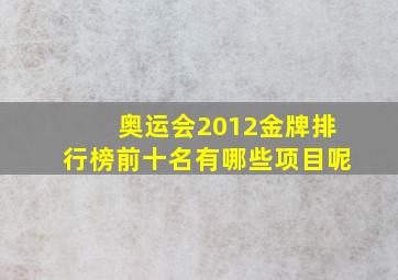 奥运会2012金牌排行榜前十名有哪些项目呢