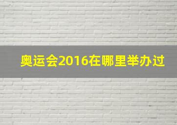 奥运会2016在哪里举办过