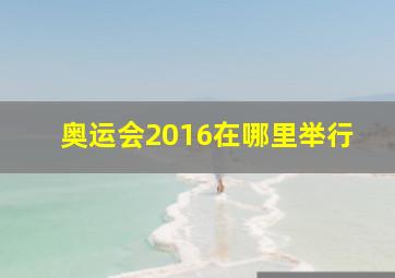 奥运会2016在哪里举行