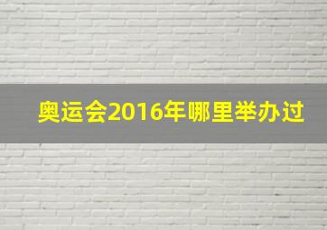 奥运会2016年哪里举办过