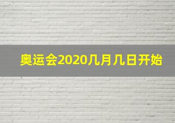 奥运会2020几月几日开始