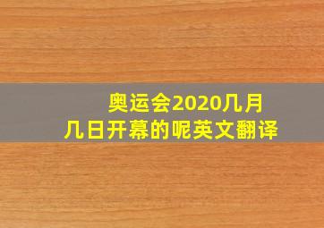 奥运会2020几月几日开幕的呢英文翻译