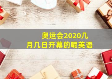 奥运会2020几月几日开幕的呢英语