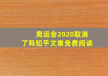 奥运会2020取消了吗知乎文章免费阅读