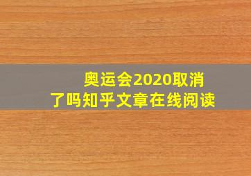 奥运会2020取消了吗知乎文章在线阅读