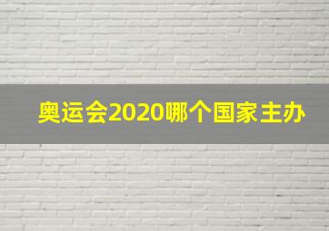 奥运会2020哪个国家主办