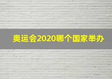 奥运会2020哪个国家举办