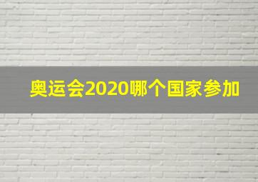 奥运会2020哪个国家参加