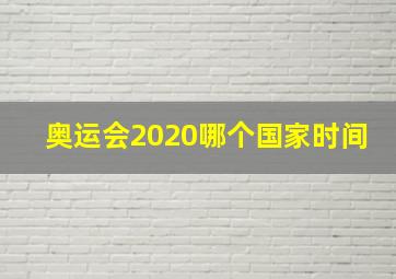 奥运会2020哪个国家时间