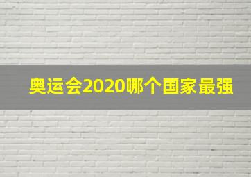 奥运会2020哪个国家最强