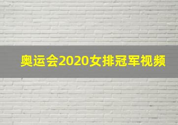 奥运会2020女排冠军视频