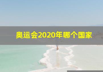 奥运会2020年哪个国家