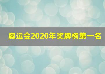 奥运会2020年奖牌榜第一名