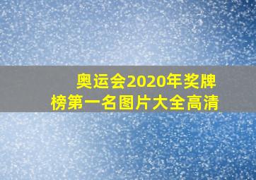 奥运会2020年奖牌榜第一名图片大全高清