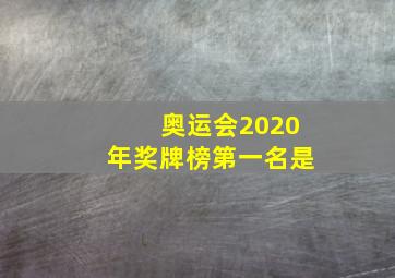 奥运会2020年奖牌榜第一名是