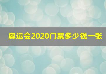 奥运会2020门票多少钱一张