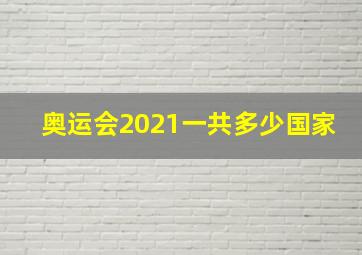 奥运会2021一共多少国家