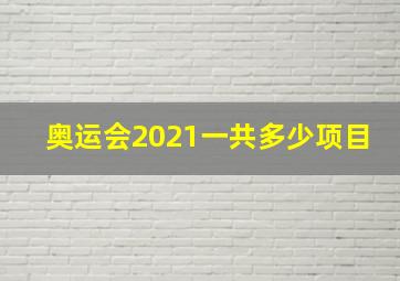 奥运会2021一共多少项目