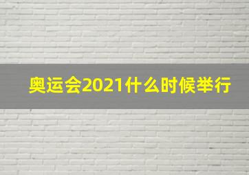 奥运会2021什么时候举行