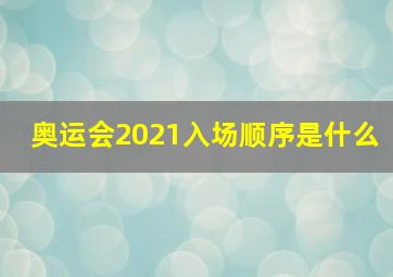 奥运会2021入场顺序是什么