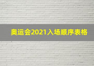 奥运会2021入场顺序表格