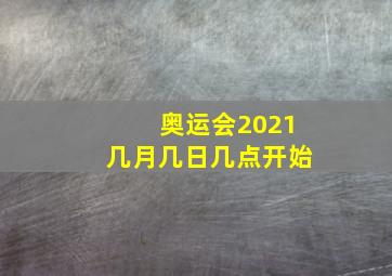 奥运会2021几月几日几点开始