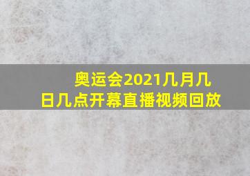 奥运会2021几月几日几点开幕直播视频回放